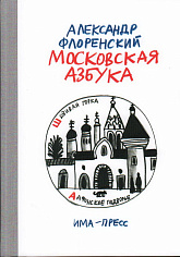 Московская азбука