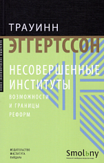 Несовершенные институты: возможности и ограничения реформ 