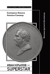 Иван Крылов — Superstar. Феномен русского баснописца