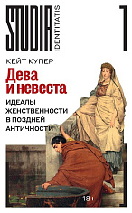 Дева и невеста: идеалы женственности в поздней Античности
