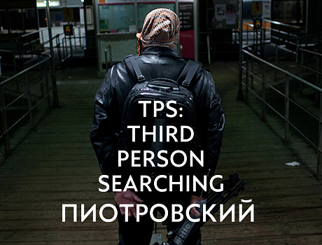 Презентация фото-книги Артема Суркова  TPS: Third Person Searching