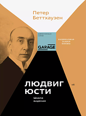 Людвиг Юсти. Школа видения