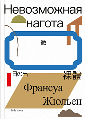 Невозможная нагота