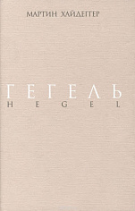 Гегель. Негативность. Разбирательство с Гегелем в ракурсе вопроса о негативности (1938-1939, 1941). "Введение" в "Феноменологию духа" (1942)