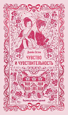 Чувство и чувствительность. Вечные истории