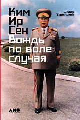 Ким Ир Сен: Вождь по воле случая