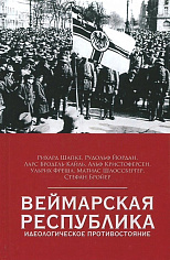 Веймарская республика. Идеологическое противостояние. Шапке Р., Йордан Р. Бродель-Кайль Л., Кристофе