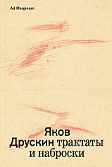 Собрание сочинений в 2-х томах. Том 1. Трактаты и наброски
