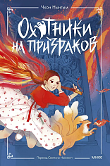 Охотники на призраков. Том 1