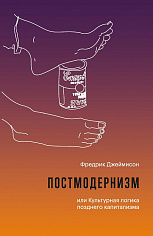Постмодернизм, или Культурная логика позднего капитализма