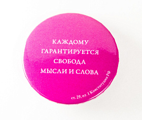 Значок закатной «Свобода мысли и слова»