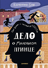 Дело о Маленьком принце
