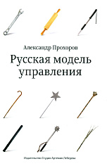 Русская модель управления