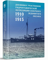 Дневники участников Гидрографической экспедиции Северного Ледовитого океана. 1910–1915 гг.