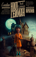 Коралина