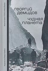 Чудная планета: Лагерные рассказы