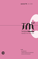 Теория моды 76 (2/2025, лето)