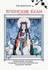 Японские Ёкаи