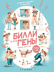 Билли и его гены. Книга о тебе и ДНК