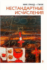 Ланд Н. Сочинения. Т.3: Нестандартные исчисления