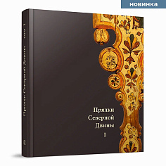 Прялки Северной Двины. Том 1