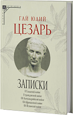 Записки Юлия Цезаря и его продолжателей. 2-е изд.