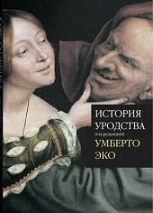 История уродства