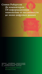 До компьютеров: Об информационных технологиях от письменности до эпохи цифровых данных