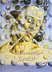 Сальвадор Дали