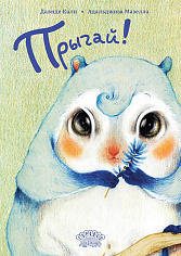 Прыгай!