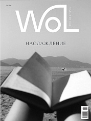 Way of living / WoL Номер 14. 2026