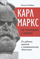 Карл Маркс как революционер и экономист: от рабочих кружков к незавершенному "Капиталу"