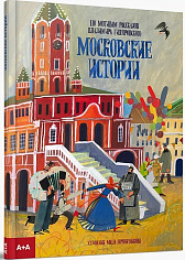 Московские истории