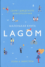 Lagom: Секрет шведского благополучия