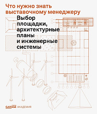 Что нужно знать выставочному менеджеру. Выбор площадки, архитектурные планы и инженерные системы