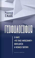 Геофилософия: о книге «Что такое философия?» Жиля Делёза и Феликса Гваттари