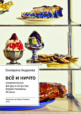 Всё и Ничто: Символические фигуры в искусстве второй половины XX века