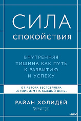 Сила спокойствия. Внутренняя тишина как путь к развитию и успеху