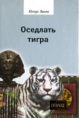 Эвола Ю., Оседлать тигра