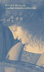 О любви земной и небесной