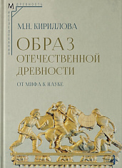 Образ отечественной древности: от мифа к науке