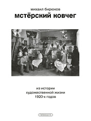 Мстёрский ковчег. Из истории художественной жизни 1920 годов
