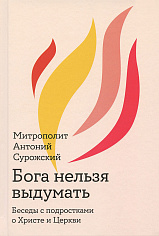 Бога нельзя выдумать. Беседы с подростками о Христе и Церкви