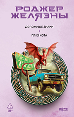 Дорожные знаки. Глаз кота