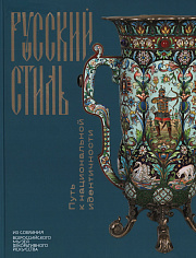 Русский стиль. Путь к национальной идентичности. Из собрания Всероссийского музея декоративного иску