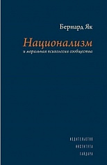 Национализм и моральная психология сообщества