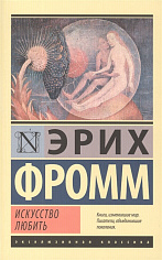 Искусство любить