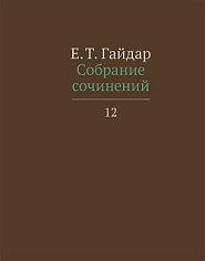 Собрание сочинений в пятнадцати томах. Том 12. Гайдар Е.Т