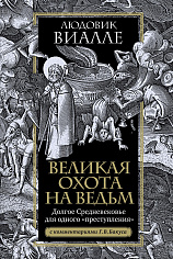 Великая охота на ведьм. Долгое Средневековье для одного "преступления"