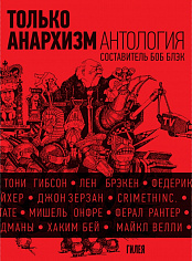 Только анархизм: антология анархистских текстов после 1945 года